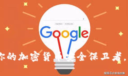 ProsperToken数字钱包：你的加密货币安全保卫者，为何每个投资者都需要它？