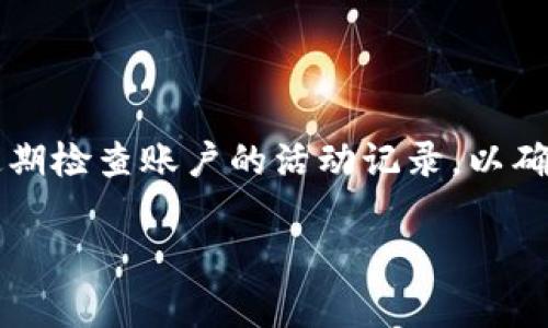 在这里，我将为您提供关于“支付宝钱包加密”的详细信息，包括步骤和注意事项，帮助您更好地保护资金安全。

什么是支付宝钱包加密？
支付宝钱包加密是一种保护用户金融信息和交易安全的措施。通过加密，您的个人信息、支付密码及交易记录将在传输过程中避免被窃取。这不仅能保障您的账户安全，还能增强用户对支付宝的信任感。

为什么需要加密？
在如今这个信息技术高度发达的时代，网络安全问题愈发突出。黑客技术的发展使得个人信息被盗用的风险加大，而支付宝作为一个广泛使用的支付平台，自然成为了攻击目标。因此，进行钱包加密，保护用户的隐私和财产安全显得尤为重要。

支付宝加密的操作步骤
如果您想要对支付宝钱包进行加密，可以通过以下步骤来完成：

h4步骤一：设置支付密码/h4
1. 打开支付宝APP，登录您的账户。br
2. 点击“我的”选项，进入个人信息页面。br
3. 找到“安全中心”选项，点击进入。br
4. 在安全中心中，选择“支付密码”设置。br
5. 按照提示设置一个复杂且难以猜测的支付密码，并确认保存。br

h4步骤二：启用指纹或面部识别/h4
为了进一步增强安全性，您可以启用指纹或面部识别功能：br
1. 在安全中心，找到“生物识别”选项。br
2. 按照系统提示，开启指纹或面部识别功能。br
3. 确保您的手机已经设置好相应的生物识别功能。br

h4步骤三：开启账户保护/h4
支付宝还提供账户保护功能，您可以在安全设置中启用：br
1. 在安全中心，找到“账户保护”选项。br
2. 按照提示进行设置，当您的账户出现异常情况时，可以及时收到报警信息。br

注意事项
在进行支付宝钱包加密的过程中，有一些注意事项需要关注：br
1. 不要将支付密码告知他人。br
2. 定期更新您的支付密码。br
3. 开启手机防盗功能，确保您的手机安全。br
4. 在设置生物识别时，确保您是唯一的使用者，避免被他人利用。br

总结
通过以上步骤，您可以有效地对支付宝钱包进行加密，提升账户的安全性。在使用过程中，务必保持警惕，定期检查账户的活动记录，以确保资金的安全。这不仅是对自己财产的负责，也是对个人信息隐私的保护……

希望这些信息对您有所帮助！如有其他问题，请随时提问。