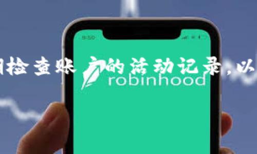 在这里，我将为您提供关于“支付宝钱包加密”的详细信息，包括步骤和注意事项，帮助您更好地保护资金安全。

什么是支付宝钱包加密？
支付宝钱包加密是一种保护用户金融信息和交易安全的措施。通过加密，您的个人信息、支付密码及交易记录将在传输过程中避免被窃取。这不仅能保障您的账户安全，还能增强用户对支付宝的信任感。

为什么需要加密？
在如今这个信息技术高度发达的时代，网络安全问题愈发突出。黑客技术的发展使得个人信息被盗用的风险加大，而支付宝作为一个广泛使用的支付平台，自然成为了攻击目标。因此，进行钱包加密，保护用户的隐私和财产安全显得尤为重要。

支付宝加密的操作步骤
如果您想要对支付宝钱包进行加密，可以通过以下步骤来完成：

h4步骤一：设置支付密码/h4
1. 打开支付宝APP，登录您的账户。br
2. 点击“我的”选项，进入个人信息页面。br
3. 找到“安全中心”选项，点击进入。br
4. 在安全中心中，选择“支付密码”设置。br
5. 按照提示设置一个复杂且难以猜测的支付密码，并确认保存。br

h4步骤二：启用指纹或面部识别/h4
为了进一步增强安全性，您可以启用指纹或面部识别功能：br
1. 在安全中心，找到“生物识别”选项。br
2. 按照系统提示，开启指纹或面部识别功能。br
3. 确保您的手机已经设置好相应的生物识别功能。br

h4步骤三：开启账户保护/h4
支付宝还提供账户保护功能，您可以在安全设置中启用：br
1. 在安全中心，找到“账户保护”选项。br
2. 按照提示进行设置，当您的账户出现异常情况时，可以及时收到报警信息。br

注意事项
在进行支付宝钱包加密的过程中，有一些注意事项需要关注：br
1. 不要将支付密码告知他人。br
2. 定期更新您的支付密码。br
3. 开启手机防盗功能，确保您的手机安全。br
4. 在设置生物识别时，确保您是唯一的使用者，避免被他人利用。br

总结
通过以上步骤，您可以有效地对支付宝钱包进行加密，提升账户的安全性。在使用过程中，务必保持警惕，定期检查账户的活动记录，以确保资金的安全。这不仅是对自己财产的负责，也是对个人信息隐私的保护……

希望这些信息对您有所帮助！如有其他问题，请随时提问。