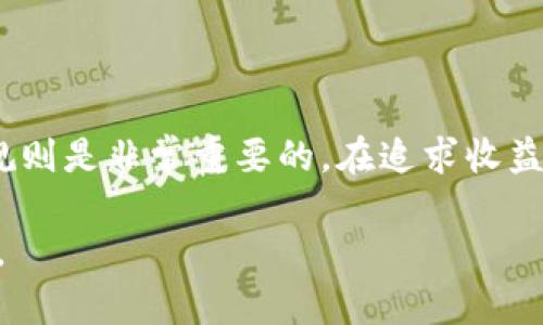 关于“TP钱包空投的币”这个话题，确实是目前加密货币领域中的一个热议话题。有很多投资者和加密货币用户对空投这种方式的了解不够深入，甚至对其产生了误解。

下面我将详细介绍TP钱包的空投机制、如何参与、以及潜在的风险和应注意的事项，希望能帮助大家更好地理解这个话题。

什么是TP钱包？
首先，TP钱包（TokenPocket）是一个多链的数字资产钱包，支持多种类型的币种和链，包括ERC20、TRC20、BSC等。用户可以通过TP钱包来存储、管理和交易他们的数字资产。同时，TP钱包还集成了去中心化应用（DApp），让用户可以方便地参与各类DeFi项目、NFT交易等。

空投的概念
空投（Airdrop）是指在区块链和加密货币领域，为了推广某个新项目或提高社区活跃度，项目方将代币免费发送给符合条件的用户。一般来说，参与空投的用户需要持有某种特定的加密货币、完成一些任务（例如关注社交媒体、加入群聊等），或者在特定时间内使用某个钱包。空投作为一种营销手段，不仅为项目方带来了流量，也让用户有机会尝试新项目，甚至获得潜在的利润。

TP钱包的空投活动
TP钱包不时会推出一些空投活动，以吸引用户使用其钱包和DApp。例如，某些新项目在上市前，会选择通过TP钱包进行空投，以鼓励用户下载安装这个钱包并使用其服务。在这些活动中，用户可能需要完成某些简单的任务，比如转发推文、参与社群讨论等。

如何参与TP钱包空投？
参与TP钱包的空投并不复杂，下面是一些一般性的步骤：
ol
    listrong下载并安装TP钱包：/strong确保你有TP钱包的最新版本，这可以在官方网站或应用商店中找到。/li
    listrong关注官方渠道：/strong关注TP钱包的官方社交媒体，如Twitter和Telegram，以便及时获取最新的空投信息。/li
    listrong完成空投要求：/strong每个空投活动可能都有不同的参与要求，通常包括分享、评论、点赞或转发等。在参与之前，务必仔细阅读活动规则。/li
    listrong确认钱包地址：/strong在参加空投活动时，确保你提供的TP钱包地址正确无误，这样你才能在活动结束后收到代币。/li
/ol

潜在的风险
尽管空投活动看似是一个“零成本”的机会，但参与时仍需谨慎。以下是一些需注意的风险：
ul
    listrong信息安全：/strong有些空投活动可能是诈骗，试图盗取用户的私钥或其他敏感信息。在参与时，请务必确认活动的真实性，并避免在不靠谱的平台上提供个人信息。/li
    listrong市场波动：/strong即使你成功获得了空投的代币，其价值也可能会受到市场行情的影响，导致代币贬值。因此，切勿盲目投资，还需做好市场研究。/li
    listrong参与费用：/strong一些空投可能会要求用户支付手续费或其他费用，这在实际操作中也要有所考虑。/li
/ul

总结
通过TP钱包参与空投活动可以让用户获得新币种的机会，但同时也需保持理性，避免成为诈骗的受害者。在这个快速发展的加密货币市场中，了解每个项目的背景和空投的规则是非常重要的。在追求收益的同时，更要注重保护自己的资金安全。如果你对TP钱包的空投活动还有其他疑问，欢迎在评论区留言，我们可以一起讨论！

如此一来，我希望通过这一段对TP钱包及其空投的详细介绍，让大家更加了解这个话题。在未来，无论你是投资还是参与社区活动，都能够更加理智和有信息依据地作出决策。