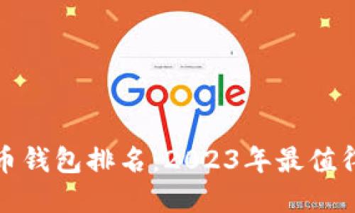 十大加密货币钱包排名：2023年最值得信赖的选择
