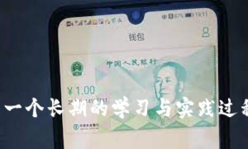   如何通过数字钱包明晰支出明细：告别生活中的“看不见的钱” /   
 guanjianci 数字钱包, 支出明细, 生活方式, 理财技巧 /guanjianci 

引言：数字钱包的普及与日常生活的变革  
在这个数字科技飞速发展的时代，传统的现金交易正在逐渐被数字钱包所取代。记得以前我们总是习惯于把零钱放在口袋里，或者把小票小心翼翼地收好，生怕某天需要用到。然而，随着越来越多的人选择使用数字钱包，尤其是年轻一代，他们已经逐渐适应了“无现金生活”的新模式。br 但是，数字钱包固然便捷，却也常常让用户对自己的支出明细一无所知。这种局面可能导致一些不必要的消费，甚至影响到个人的财务状况。那么，如何查看和管理数字钱包的支出明细呢？这...是真的吗？让我们一步一步来剖析这个问题。

一、数字钱包的基本功能  
数字钱包不仅仅是支付工具，它更是一个个人理财管理助手。它可以记录你的消费行为，与信用卡、借记卡、银行账户和其他支付方式相连接，让用户能够随时随地进行支出管理。你可以看到消费类别，比如吃饭、购物、娱乐，甚至是日常费用…这些细节能帮助你更好地理解自己的消费模式。br 通常，数字钱包还能为用户提供实时的通知，每当你完成一笔交易时，它就会立刻更新支出情况。这样的“实时”提醒，虽然有时显得繁琐，却也是一个良好的自我管理工具，帮助我们及时掌控自己的财务状况。

二、如何查看支出明细：步骤解析  
当我们首次使用数字钱包时，可能对于如何查看支出明细还有些陌生。以下是一些常见数字钱包（如支付宝、微信支付等）中的支出明细查看方式：br 1. **打开应用程序**：首先，确保你已成功下载并安装了你选择的数字钱包应用，接着登录你的账号。br 2. **导航到“我的钱包”或“交易记录”**：在主界面上，通常会有一个“我的钱包”或“交易记录”的选项，点击进入。br 3. **选择“明细”或“消费记录”**：在交易记录里，你可以看到最近的支出列表，这里一般会分为不同的日期，有时候还可以按消费类别进行筛选。br 4. **查看详细信息**：点击某一笔支出，可以查看具体的交易时间、商户、金额，甚至有时还有二维码或支付方式的信息。这些细节有助于你更清晰地认知你的消费情况。br 5. **导出数据**：一些应用程序还提供数据导出功能，你可以将明细导出为表格、PDF等格式，以方便后续分析和整理。br 通过以上步骤，你便能快速地获取到自己的消费明细，这...绝对是理财的小助手！

三、支出分类：让消费更有条理  
我们常常说，要理财就得分类。数字钱包中，通常会根据不同的消费类别对支出进行分类，比如：br - **餐饮**：你在外就餐、咖啡店、零食等的消费记录。br - **购物**：涉及到的衣物、电子产品和其他消费品的购买。br - **交通**：包括公车、地铁、打车等交通费用。br - **娱乐**：电影票、演唱会门票等休闲娱乐开支。br 通过这样的分类，可以让我们更直观地看到哪一块的消费比较高，有的地方是否可以进行控制。你是否意识到了？有时我们可能在某个领域的消费超出了预算，而在其他领域却十分节俭…这就是数字钱包为你带来的清晰视角！

四、利用数据分析支出  
在获取到支出明细后，如何利用这些数据进行也是一个值得深入探讨的话题。数字钱包通常会提供一些数据分析功能，比如支出趋势、消费习惯等，这对于我们进行理财规划尤为重要。br 1. **制定预算**：根据你的历史消费数据，制定一个合理的月度支出预算。比如，你可以决定每月在餐饮上不超过多少元，在购物上控制在一个合理的范围。br 2. **跟踪消费变化**：通过定期检查你的消费记录，观察哪些类别的支出增长较快，或许可以找到一些不必要的支出进行削减...这对你的财务状况就会有大大的改善！br 3. **反思消费动机**：是否有一笔支出是因为瞬间的冲动而做出的？反思自己的消费动机，有时候你会发现，真正需要的和想要的并不完全相同。br 这样的深入思考过程，可以让你在未来避免同样的消费错误，让理财更加理性而智慧。

五、使用数字钱包的理财技巧  
除了查看支出明细，合理使用数字钱包也是一门学问。这里分享几个实用的小技巧，让你玩转数字钱包，好好理财：br 1. **设置消费提醒**：一些数字钱包允许你设置消费提醒，一旦超过了预设的消费限额，系统会立刻通知你，这样可以帮助你更好地进行预算管理。br 2. **参与优惠活动**：借助数字钱包，常常会有一些促销活动，通过参与这些活动，你能够在理财的同时享受折扣和优惠。这简直是一举两得！br 3. **使用积分换礼**：利用数字钱包中积累的积分进行兑换，或者参加一些活动来获取更多的奖励。这能为你更加高效地利用钱包节省开支。br 4. **学习投资理财**：数字钱包有时会提供一些理财小知识和投资建议，及时关注这些内容，可以帮助你在理财方面了解得更多，让你的资金增值。这也太有价值了！

六、数字钱包的安全性：保护你的隐私与资金  
在谈论数字钱包时，安全问题往往是用户最为关心的话题。如何确保自己的资金安全、保护个人隐私呢？这里有一些安全意识需要加强：br 1. **设置复杂密码**：确保你的数字钱包APP有安全的密码保护，避免简单的密码被轻易破解。br 2. **定期更改密码**：这也是一个简单却有效的方式，定期更换密码可以大大降低被盗的风险。br 3. **开启双重验证**：如果你的数字钱包支持双重验证功能，务必开启，以增加你的账户安全层级。br 4. **定期检查账户活动**：不定期地查看你的账户活动，确保没有异常支出，这也是保护你财务安全的有效手段。br 通过这些安全措施，你的数字钱包将会如同一把锁得当而结实的保险柜，帮助你妥善管理资金。

七、展望未来：数字钱包的潜力与发展  
随着科技的不断进步，未来数字钱包的功能将愈加丰富。例如，智能合约、区块链等技术将使得交易变得更加透明和安全。也许不久的将来，我们将能够看到数字钱包与其他金融服务（如贷款、投资等）的深度融合，为用户带来更为便捷的理财体验。br 此外，数字钱包还可能加大对用户个性化需求的分析，提供更加精准的理财建议，帮助用户实现财务目标。这种变化是令人期待的…是时候拥抱这个新兴的理财时代了！

总结：数字钱包的价值与管理  
通过以上的分析，我们对数字钱包有了更深入的认识。从如何查看支出明细、分类管理，到使用技巧、保障安全，再到对未来趋势的展望，数字钱包无疑是现代人生活中不可或缺的一部分。br 在数字钱包的帮助下，我们不仅能够实现便捷支付，更能够对自己的消费进行全面的管理与，这...是提高个人财务状况的良策！希望在这篇文章中，大家能够获取到一些实用的技巧，用于更好地管理自己的数字钱包，更加智慧地理财。记住，理财是一个长期的学习与实践过程，愿每个人都能成为自己财务管理的“主人”。