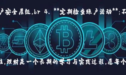   如何通过数字钱包明晰支出明细：告别生活中的“看不见的钱” /   
 guanjianci 数字钱包, 支出明细, 生活方式, 理财技巧 /guanjianci 

引言：数字钱包的普及与日常生活的变革  
在这个数字科技飞速发展的时代，传统的现金交易正在逐渐被数字钱包所取代。记得以前我们总是习惯于把零钱放在口袋里，或者把小票小心翼翼地收好，生怕某天需要用到。然而，随着越来越多的人选择使用数字钱包，尤其是年轻一代，他们已经逐渐适应了“无现金生活”的新模式。br 但是，数字钱包固然便捷，却也常常让用户对自己的支出明细一无所知。这种局面可能导致一些不必要的消费，甚至影响到个人的财务状况。那么，如何查看和管理数字钱包的支出明细呢？这...是真的吗？让我们一步一步来剖析这个问题。

一、数字钱包的基本功能  
数字钱包不仅仅是支付工具，它更是一个个人理财管理助手。它可以记录你的消费行为，与信用卡、借记卡、银行账户和其他支付方式相连接，让用户能够随时随地进行支出管理。你可以看到消费类别，比如吃饭、购物、娱乐，甚至是日常费用…这些细节能帮助你更好地理解自己的消费模式。br 通常，数字钱包还能为用户提供实时的通知，每当你完成一笔交易时，它就会立刻更新支出情况。这样的“实时”提醒，虽然有时显得繁琐，却也是一个良好的自我管理工具，帮助我们及时掌控自己的财务状况。

二、如何查看支出明细：步骤解析  
当我们首次使用数字钱包时，可能对于如何查看支出明细还有些陌生。以下是一些常见数字钱包（如支付宝、微信支付等）中的支出明细查看方式：br 1. **打开应用程序**：首先，确保你已成功下载并安装了你选择的数字钱包应用，接着登录你的账号。br 2. **导航到“我的钱包”或“交易记录”**：在主界面上，通常会有一个“我的钱包”或“交易记录”的选项，点击进入。br 3. **选择“明细”或“消费记录”**：在交易记录里，你可以看到最近的支出列表，这里一般会分为不同的日期，有时候还可以按消费类别进行筛选。br 4. **查看详细信息**：点击某一笔支出，可以查看具体的交易时间、商户、金额，甚至有时还有二维码或支付方式的信息。这些细节有助于你更清晰地认知你的消费情况。br 5. **导出数据**：一些应用程序还提供数据导出功能，你可以将明细导出为表格、PDF等格式，以方便后续分析和整理。br 通过以上步骤，你便能快速地获取到自己的消费明细，这...绝对是理财的小助手！

三、支出分类：让消费更有条理  
我们常常说，要理财就得分类。数字钱包中，通常会根据不同的消费类别对支出进行分类，比如：br - **餐饮**：你在外就餐、咖啡店、零食等的消费记录。br - **购物**：涉及到的衣物、电子产品和其他消费品的购买。br - **交通**：包括公车、地铁、打车等交通费用。br - **娱乐**：电影票、演唱会门票等休闲娱乐开支。br 通过这样的分类，可以让我们更直观地看到哪一块的消费比较高，有的地方是否可以进行控制。你是否意识到了？有时我们可能在某个领域的消费超出了预算，而在其他领域却十分节俭…这就是数字钱包为你带来的清晰视角！

四、利用数据分析支出  
在获取到支出明细后，如何利用这些数据进行也是一个值得深入探讨的话题。数字钱包通常会提供一些数据分析功能，比如支出趋势、消费习惯等，这对于我们进行理财规划尤为重要。br 1. **制定预算**：根据你的历史消费数据，制定一个合理的月度支出预算。比如，你可以决定每月在餐饮上不超过多少元，在购物上控制在一个合理的范围。br 2. **跟踪消费变化**：通过定期检查你的消费记录，观察哪些类别的支出增长较快，或许可以找到一些不必要的支出进行削减...这对你的财务状况就会有大大的改善！br 3. **反思消费动机**：是否有一笔支出是因为瞬间的冲动而做出的？反思自己的消费动机，有时候你会发现，真正需要的和想要的并不完全相同。br 这样的深入思考过程，可以让你在未来避免同样的消费错误，让理财更加理性而智慧。

五、使用数字钱包的理财技巧  
除了查看支出明细，合理使用数字钱包也是一门学问。这里分享几个实用的小技巧，让你玩转数字钱包，好好理财：br 1. **设置消费提醒**：一些数字钱包允许你设置消费提醒，一旦超过了预设的消费限额，系统会立刻通知你，这样可以帮助你更好地进行预算管理。br 2. **参与优惠活动**：借助数字钱包，常常会有一些促销活动，通过参与这些活动，你能够在理财的同时享受折扣和优惠。这简直是一举两得！br 3. **使用积分换礼**：利用数字钱包中积累的积分进行兑换，或者参加一些活动来获取更多的奖励。这能为你更加高效地利用钱包节省开支。br 4. **学习投资理财**：数字钱包有时会提供一些理财小知识和投资建议，及时关注这些内容，可以帮助你在理财方面了解得更多，让你的资金增值。这也太有价值了！

六、数字钱包的安全性：保护你的隐私与资金  
在谈论数字钱包时，安全问题往往是用户最为关心的话题。如何确保自己的资金安全、保护个人隐私呢？这里有一些安全意识需要加强：br 1. **设置复杂密码**：确保你的数字钱包APP有安全的密码保护，避免简单的密码被轻易破解。br 2. **定期更改密码**：这也是一个简单却有效的方式，定期更换密码可以大大降低被盗的风险。br 3. **开启双重验证**：如果你的数字钱包支持双重验证功能，务必开启，以增加你的账户安全层级。br 4. **定期检查账户活动**：不定期地查看你的账户活动，确保没有异常支出，这也是保护你财务安全的有效手段。br 通过这些安全措施，你的数字钱包将会如同一把锁得当而结实的保险柜，帮助你妥善管理资金。

七、展望未来：数字钱包的潜力与发展  
随着科技的不断进步，未来数字钱包的功能将愈加丰富。例如，智能合约、区块链等技术将使得交易变得更加透明和安全。也许不久的将来，我们将能够看到数字钱包与其他金融服务（如贷款、投资等）的深度融合，为用户带来更为便捷的理财体验。br 此外，数字钱包还可能加大对用户个性化需求的分析，提供更加精准的理财建议，帮助用户实现财务目标。这种变化是令人期待的…是时候拥抱这个新兴的理财时代了！

总结：数字钱包的价值与管理  
通过以上的分析，我们对数字钱包有了更深入的认识。从如何查看支出明细、分类管理，到使用技巧、保障安全，再到对未来趋势的展望，数字钱包无疑是现代人生活中不可或缺的一部分。br 在数字钱包的帮助下，我们不仅能够实现便捷支付，更能够对自己的消费进行全面的管理与，这...是提高个人财务状况的良策！希望在这篇文章中，大家能够获取到一些实用的技巧，用于更好地管理自己的数字钱包，更加智慧地理财。记住，理财是一个长期的学习与实践过程，愿每个人都能成为自己财务管理的“主人”。