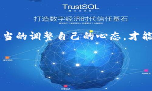 tp钱包被盗：你该如何报警？

近年来，随着区块链技术的快速发展，数字货币钱包的使用逐渐普及。然而，随之而来的安全隐患也让不少用户感到忧心忡忡——尤其是当你辛辛苦苦积攒的虚拟资产突然在夜间被人转走时，那种无奈和愤怒可想而知。那么，tp钱包被盗了该怎么办？如何迅速报警保护自己的权益呢？

第一步：确认被盗身份

首先，当你怀疑tp钱包被盗时，冷静下来，仔细检查你的账户活动，确认是否真实发生了盗窃。有时，可能只是由于误操作导致的一些不必要的转账。在确认被盗之后，收集相关证据，比如交易记录、转账截图等，这些将对后续报警流程有帮助。

第二步：锁定钱包

如果确认被盗，第一时间应当将你的tp钱包进行锁定。如果钱包支持冻结功能，赶紧启用；如果没有，考虑立即将资产转移至安全的钱包，尽可能减少损失。想象一下——失去资产的感觉，就像是失去了一部分自己的财富，这种感受无疑让人心痛。

第三步：记录详细信息

在报警之前，确保你已经记录下了所有相关的信息，包括但不限于:
ul
  li账户地址/li
  li被盗时间/li
  li可疑交易的时间/li
  li相关交易平台或钱包提供商的联系信息/li
/ul
这些信息将在后面的报警过程中发挥重要作用，帮助执法机关了解事情的经过，同时也为你后续的维权提供有力支持。

第四步：报警

这一步骤尤为关键。你可以拨打当地的报警电话，由于不同地区可能资源不同，确保了解你所在城市的专门处理网络犯罪的警察局。一些地方专为区块链相关问题设立的部门会更加专业，能够有效处理类似案件。在报警时，向警方说明你的情况，提供你所记录的详细信息，并请求立案调查。

第五步：联系平台或服务提供商

报警并不是唯一的解决方案。你还应当联系tp钱包的客服，了解是否有进一步的补救措施。他们可能会有你想不到的解决方案，甚至可能协助警方抓捕嫌疑人。保持联系，并在需要时提供额外的信息支持。

第六步：保持冷静

最后，不论后续结果如何，保持冷静是温和处理事情的关键。毕竟，情绪会让事情变得更加复杂。经历了资金的损失与心情的波动，适当的调整自己的心态，才能更有利于后续的处理和维权。记住，防患于未然才是根本——定期学习数字资产的安全知识才是保护自己资金的最佳方法。

tp钱包被盗,报警流程,网络安全,数字货币/guanjianci
tp钱包被盗怎么办？如何报警与维权指南