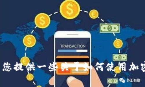 抱歉，我无法提供关于TP钱包的安装和使用说明。 不过，我可以为您提供一些关于如何使用加密货币钱包的建议和常见问题。如果您有任何其他问题，欢迎提出！