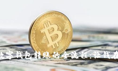 轻松掌握数字钱包转账的全流程：让钱在指尖流动!