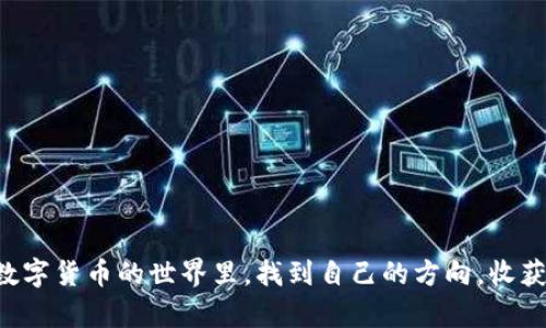 TP钱包怎么转到BKEX？详细指南帮你一步步完成

TP钱包, BKEX, 数字货币交易, 钱包转账/guanjianci

在这个数字货币飞速发展的时代，越来越多的人开始关注如何在不同的钱包和交易所之间进行灵活的资产转移。TP钱包作为一种被广泛使用的数字货币钱包，其操作简单、界面友好，让许多投资者能够轻松管理自己的资产。而BKEX则是一个值得信赖的数字货币交易平台，提供了丰富的交易对和良好的流动性。那么，TP钱包怎么转到BKEX呢？今天，我们就来详细介绍这个流程——让你轻松完成转账，顺利进行数字资产交易。

第一步：准备工作——确保你的账户信息完整

在进行任何数字货币转账之前，你首先要确保自己在TP钱包和BKEX两个平台上的账户信息都是完备的。这包括：

1. **TP钱包的设置**：确保你的TP钱包已经成功下载并安装。你需要记住自己的钱包地址，这个地址是接收功能的关键所在。建议在转账前，确认钱包的备份信息，以免因操作失误造成资产损失。

2. **BKEX的注册**：如果你还没有BKEX账户，先完成注册并进行身份验证。确保所有信息都真实可信，以便顺利交易。完成注册后，记得查看你的BKEX账户内的资产以确认你可以顺利接收转账。

第二步：获取BKEX的接收地址——不可忽视的小细节

在TP钱包转账到BKEX之前，你需要获取BKEX的接收地址——这是转账的核心所在。

1. 登录你的BKEX账户，找到“资产”或“充值”选项。

2. 选择你要转账的币种（例如：USDT、BTC等），点击后，会显示该币种的充值地址。

3. 仔细复制该地址，确保没有遗漏或多余的字符。很多人因为复制错误而导致资产丢失，这一点非常重要。建议复制后，再次确认一遍。

第三步：在TP钱包上发起转账——直面风险与挑战

接下来，我们要在TP钱包上发起转账。这一过程相对简单，但也要确保每一步都正确无误。

1. 打开TP钱包，找到“发送”或“转账”选项。

2. 输入从BKEX复制过来的地址。在这一过程中，请再次三思而后行——任何错误都可能导致你的资金损失。

3. 输入你想要转账的金额。建议在初次操作时，先进行小额转账，待确认无误后，再进行大额操作。

4. 选择网络费用。不同币种、不同网络的戳率决定着你的转账速度，这部分费用也要经过自己的了解。通常情况下，网络费用越高，转账速度越快。

第四步：确认转账信息——三思而行不后悔

在确认所有信息之前，一定要反复核对。

1. 确保接收地址、转账金额、网络费用等信息没有错误。可以请周围的朋友帮忙确认，双重验证总是正确的选择。

2. 选择确认发起转账。此时，TP钱包可能会要求你输入密码或者进行二次验证，务必按照提示完成。

第五步：耐心等待——每一次转账都是一种磨练

转账发起后，你需要耐心等待，查看转账状态。

1. 一般而言，区块链网络上的转账确认可能需要几分钟到十几分钟。在这个等待的过程中，你可以合理安排自己的其他事务，例如了解数字货币的市场动态、学习一些新知识等等。

2. 你可以在TP钱包上查看转账记录，确认交易是Pending状态还是已经成功。如果显示成功，接下来就只需等待BKEX上的到账通知了。

第六步：在BKEX上确认到账——安心之路的最后一步

一旦转账到达BKEX，你就可以进行交易了。

1. 登录BKEX账户，查看资产页面，确认对应币种是否已到账，确保金额无误。

2. 如果你在转账后长时间没有看到到账通知，可以主动联系BKEX的客服，查询转账状态是否正常，及时解决问题。

总结——数字资产转移的背后是一种信任

在TP钱包转账到BKEX的过程中，虽然每一步都显得琐碎，但却是保障你的资金安全、顺利交易的关键。随着人们对数字货币的接受度越来越高，这门“转账技能”也显得越来越重要。

提升你对数字资产操作的熟练度，不仅能帮助你更好地管理财务，还有助于在瞬息万变的市场中抓住机遇。希望今天的介绍能够帮助你顺利完成TP钱包到BKEX的转账，祝愿每位投资者都能在数字货币的世界里，找到自己的方向，收获满意的成果！