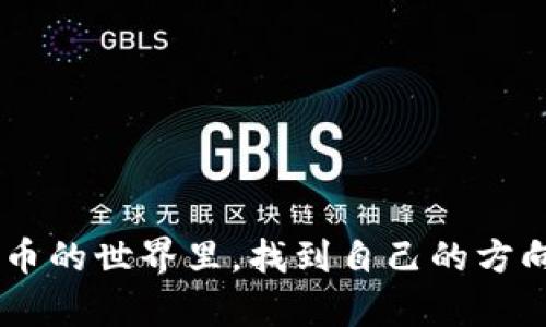TP钱包怎么转到BKEX？详细指南帮你一步步完成

TP钱包, BKEX, 数字货币交易, 钱包转账/guanjianci

在这个数字货币飞速发展的时代，越来越多的人开始关注如何在不同的钱包和交易所之间进行灵活的资产转移。TP钱包作为一种被广泛使用的数字货币钱包，其操作简单、界面友好，让许多投资者能够轻松管理自己的资产。而BKEX则是一个值得信赖的数字货币交易平台，提供了丰富的交易对和良好的流动性。那么，TP钱包怎么转到BKEX呢？今天，我们就来详细介绍这个流程——让你轻松完成转账，顺利进行数字资产交易。

第一步：准备工作——确保你的账户信息完整

在进行任何数字货币转账之前，你首先要确保自己在TP钱包和BKEX两个平台上的账户信息都是完备的。这包括：

1. **TP钱包的设置**：确保你的TP钱包已经成功下载并安装。你需要记住自己的钱包地址，这个地址是接收功能的关键所在。建议在转账前，确认钱包的备份信息，以免因操作失误造成资产损失。

2. **BKEX的注册**：如果你还没有BKEX账户，先完成注册并进行身份验证。确保所有信息都真实可信，以便顺利交易。完成注册后，记得查看你的BKEX账户内的资产以确认你可以顺利接收转账。

第二步：获取BKEX的接收地址——不可忽视的小细节

在TP钱包转账到BKEX之前，你需要获取BKEX的接收地址——这是转账的核心所在。

1. 登录你的BKEX账户，找到“资产”或“充值”选项。

2. 选择你要转账的币种（例如：USDT、BTC等），点击后，会显示该币种的充值地址。

3. 仔细复制该地址，确保没有遗漏或多余的字符。很多人因为复制错误而导致资产丢失，这一点非常重要。建议复制后，再次确认一遍。

第三步：在TP钱包上发起转账——直面风险与挑战

接下来，我们要在TP钱包上发起转账。这一过程相对简单，但也要确保每一步都正确无误。

1. 打开TP钱包，找到“发送”或“转账”选项。

2. 输入从BKEX复制过来的地址。在这一过程中，请再次三思而后行——任何错误都可能导致你的资金损失。

3. 输入你想要转账的金额。建议在初次操作时，先进行小额转账，待确认无误后，再进行大额操作。

4. 选择网络费用。不同币种、不同网络的戳率决定着你的转账速度，这部分费用也要经过自己的了解。通常情况下，网络费用越高，转账速度越快。

第四步：确认转账信息——三思而行不后悔

在确认所有信息之前，一定要反复核对。

1. 确保接收地址、转账金额、网络费用等信息没有错误。可以请周围的朋友帮忙确认，双重验证总是正确的选择。

2. 选择确认发起转账。此时，TP钱包可能会要求你输入密码或者进行二次验证，务必按照提示完成。

第五步：耐心等待——每一次转账都是一种磨练

转账发起后，你需要耐心等待，查看转账状态。

1. 一般而言，区块链网络上的转账确认可能需要几分钟到十几分钟。在这个等待的过程中，你可以合理安排自己的其他事务，例如了解数字货币的市场动态、学习一些新知识等等。

2. 你可以在TP钱包上查看转账记录，确认交易是Pending状态还是已经成功。如果显示成功，接下来就只需等待BKEX上的到账通知了。

第六步：在BKEX上确认到账——安心之路的最后一步

一旦转账到达BKEX，你就可以进行交易了。

1. 登录BKEX账户，查看资产页面，确认对应币种是否已到账，确保金额无误。

2. 如果你在转账后长时间没有看到到账通知，可以主动联系BKEX的客服，查询转账状态是否正常，及时解决问题。

总结——数字资产转移的背后是一种信任

在TP钱包转账到BKEX的过程中，虽然每一步都显得琐碎，但却是保障你的资金安全、顺利交易的关键。随着人们对数字货币的接受度越来越高，这门“转账技能”也显得越来越重要。

提升你对数字资产操作的熟练度，不仅能帮助你更好地管理财务，还有助于在瞬息万变的市场中抓住机遇。希望今天的介绍能够帮助你顺利完成TP钱包到BKEX的转账，祝愿每位投资者都能在数字货币的世界里，找到自己的方向，收获满意的成果！