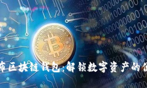 一键发布区块链钱包：解锁数字资产的便捷之路