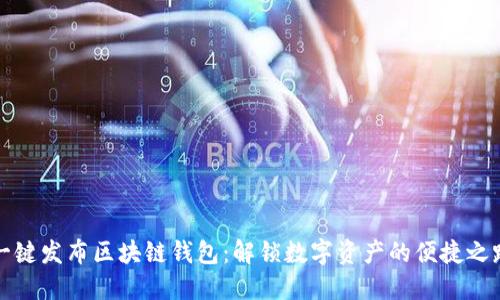 一键发布区块链钱包：解锁数字资产的便捷之路
