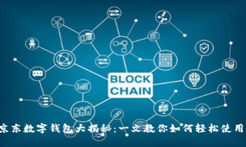 京东数字钱包大揭秘：一文教你如何轻松使用！