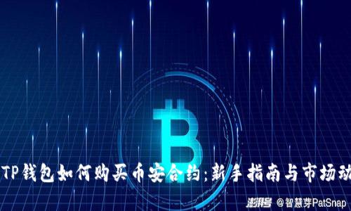 ### TP钱包如何购买币安合约：新手指南与市场动态分析