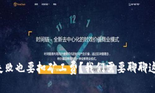 TP钱包转账失败也要扣矿工费？我们需要聊聊这背后的真相！