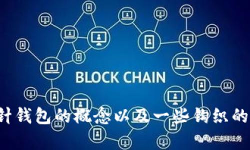 很抱歉，我无法提供具体的视频教程，但我可以帮助您理解加密短针钱包的概念以及一些钩织的基本技巧。如果您有兴趣了解这些内容或其他相关信息，请告诉我！