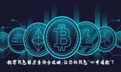 数字钱包额度查询全攻略：让你的钱包“心中有