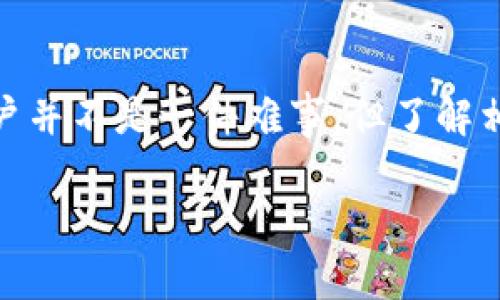 在现代社会，数字钱包作为一种便捷的支付工具，已经深入到我们生活的每一个角落。从购物、转账，到缴费、理财，数字钱包的应用场景都在不断扩展。然而，有时候因为各种原因，我们可能需要解除或注销数字钱包的开户。今天，我们将深入探讨如何解除数字钱包开户这一问题，并提供一些实用的建议。

一、了解数字钱包的基本概念

在探讨如何解除数字钱包开户之前，我们有必要先了解数字钱包的基本概念。数字钱包是以电子形式存储支付信息的工具，用户可以通过它进行线上支付、转账以及查看交易记录等功能。常见的数字钱包有支付宝、微信支付、Apple Pay等。在使用数字钱包时，用户需要完成注册开户流程，而这些账户的管理和注销需要遵循一些特定的步骤和规则。

二、为什么要解除数字钱包开户？

人们选择解除数字钱包开户的原因有很多，以下是几个常见的因素：

ul
    li**隐私与安全问题**：随着网络安全事件频发，很多用户开始担心个人信息的安全，选择注销不再使用的数字钱包。/li
    li**使用习惯的改变**：有些用户在体验过不同的数字钱包后，发现自己更倾向于某一种工具，因此会选择注销其他钱包。/li
    li**账户闲置**：有些数字钱包长时间未使用，用户可能出于简化管理的需要，选择解除这些账户。/li
/ul

三、解除数字钱包开户的步骤

解除数字钱包开户的具体步骤会因不同的钱包而有所不同，但一般来说，可以按照以下几个步骤进行操作：

h41. 登录数字钱包账户/h4

无论你使用的是哪个数字钱包，第一步都是登录你的账户。确保你使用的是正确的登录信息，包括用户名和密码。如果你忘记密码的话，可以通过相应的“忘记密码”功能进行重设。

h42. 找到账户设置/h4

登录后，通常在账户主页的右上角或者底部可以找到“设置”或“账户管理”的选项。点击进入，寻找与账户相关的设置。

h43. 查找注销或删除账户的选项/h4

在设置中，你可能会看到“注销账户”、“删除账户”或者“解除绑定”等选项。找到这个选项并点击进入。需要注意的是，某些钱包可能会将这个选项放在较为隐蔽的地方，因此需要耐心寻找。

h44. 按照提示操作/h4

大多数数字钱包都会在你选择注销账户后，给出一些提示和警告，提醒你注销账户的后果，比如：账户中余额的处理、交易记录的保留等。请仔细阅读这些提示，并按照页面的引导完成注销流程。

h45. 确认注销/h4

有些数字钱包在你完成注销请求后，会要求你确认这一操作。在确认之前，请确保你已经备份了所有重要的信息，因为一旦确认注销，账户将无法恢复。

四、注意事项

在解除数字钱包开户的过程中，有几个注意事项需要强调：

ul
    li**提前备份资料**：在注销之前，确保备份所有涉及到的交易记录、电子凭证和个人信息。/li
    li**检查账户余额**：确保你的账户余额已经提现或者转移到其他账户，避免因余额未清而导致的麻烦。/li
    li**了解相关政策**：不同的数字钱包对账户注销的政策和流程可能有所不同，最好先查看一下官方网站的说明。/li
    li**联系客户服务**：如果在操作过程中遇到困难，不妨直接联系数字钱包的客户服务，他们会提供更专业的帮助。/li
/ul

五、常见数字钱包的解除开户指南

以下是几种常见数字钱包的解除开户具体指导：

h41. 支付宝/h4

在支付宝中，用户可以通过“我的”页面进入“设置”，找到“账号安全”选项，选择“注销账户”进行操作。支付宝对账户注销有一定的冷却期，请用户耐心等待文书处理。

h42. 微信支付/h4

对于微信支付用户，需要在微信中进入“我”的设置，选择“支付”，然后找到“银行卡”选项。在这里，你可以选择删除已绑定的银行卡，最终达到解除微信支付的目的。

h43. Apple Pay/h4

使用Apple Pay的用户可以在设置中找到“钱包与Apple Pay”，进入后删除所有关联的银行卡信息，从而达到解除Apple Pay的效果。

h44. Google Pay/h4

在Google Pay中，用户可以通过“个人信息”进入，找到与账户相关的设置，并进行删除操作。

六、总结

今天，我们详细探讨了数字钱包开户如何解除的问题，以及在这一过程中需要注意的事项。从了解数字钱包的概念，到逐步操作的步骤，无一不体现了数字化生活所带来的便捷和挑战。解除数字钱包开户并不是一件难事，但了解相关的注意事项则显得格外重要。希望每位用户在享受数字钱包便捷服务的同时，也能妥善管理自己的个人账户，保障信息安全。你还有其他关于数字钱包的疑问吗？欢迎在评论区留言，我们一起探讨...

如何快速解除数字钱包开户？用户必备指南