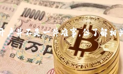 在现代社会，数字钱包作为一种便捷的支付工具，已经深入到我们生活的每一个角落。从购物、转账，到缴费、理财，数字钱包的应用场景都在不断扩展。然而，有时候因为各种原因，我们可能需要解除或注销数字钱包的开户。今天，我们将深入探讨如何解除数字钱包开户这一问题，并提供一些实用的建议。

一、了解数字钱包的基本概念

在探讨如何解除数字钱包开户之前，我们有必要先了解数字钱包的基本概念。数字钱包是以电子形式存储支付信息的工具，用户可以通过它进行线上支付、转账以及查看交易记录等功能。常见的数字钱包有支付宝、微信支付、Apple Pay等。在使用数字钱包时，用户需要完成注册开户流程，而这些账户的管理和注销需要遵循一些特定的步骤和规则。

二、为什么要解除数字钱包开户？

人们选择解除数字钱包开户的原因有很多，以下是几个常见的因素：

ul
    li**隐私与安全问题**：随着网络安全事件频发，很多用户开始担心个人信息的安全，选择注销不再使用的数字钱包。/li
    li**使用习惯的改变**：有些用户在体验过不同的数字钱包后，发现自己更倾向于某一种工具，因此会选择注销其他钱包。/li
    li**账户闲置**：有些数字钱包长时间未使用，用户可能出于简化管理的需要，选择解除这些账户。/li
/ul

三、解除数字钱包开户的步骤

解除数字钱包开户的具体步骤会因不同的钱包而有所不同，但一般来说，可以按照以下几个步骤进行操作：

h41. 登录数字钱包账户/h4

无论你使用的是哪个数字钱包，第一步都是登录你的账户。确保你使用的是正确的登录信息，包括用户名和密码。如果你忘记密码的话，可以通过相应的“忘记密码”功能进行重设。

h42. 找到账户设置/h4

登录后，通常在账户主页的右上角或者底部可以找到“设置”或“账户管理”的选项。点击进入，寻找与账户相关的设置。

h43. 查找注销或删除账户的选项/h4

在设置中，你可能会看到“注销账户”、“删除账户”或者“解除绑定”等选项。找到这个选项并点击进入。需要注意的是，某些钱包可能会将这个选项放在较为隐蔽的地方，因此需要耐心寻找。

h44. 按照提示操作/h4

大多数数字钱包都会在你选择注销账户后，给出一些提示和警告，提醒你注销账户的后果，比如：账户中余额的处理、交易记录的保留等。请仔细阅读这些提示，并按照页面的引导完成注销流程。

h45. 确认注销/h4

有些数字钱包在你完成注销请求后，会要求你确认这一操作。在确认之前，请确保你已经备份了所有重要的信息，因为一旦确认注销，账户将无法恢复。

四、注意事项

在解除数字钱包开户的过程中，有几个注意事项需要强调：

ul
    li**提前备份资料**：在注销之前，确保备份所有涉及到的交易记录、电子凭证和个人信息。/li
    li**检查账户余额**：确保你的账户余额已经提现或者转移到其他账户，避免因余额未清而导致的麻烦。/li
    li**了解相关政策**：不同的数字钱包对账户注销的政策和流程可能有所不同，最好先查看一下官方网站的说明。/li
    li**联系客户服务**：如果在操作过程中遇到困难，不妨直接联系数字钱包的客户服务，他们会提供更专业的帮助。/li
/ul

五、常见数字钱包的解除开户指南

以下是几种常见数字钱包的解除开户具体指导：

h41. 支付宝/h4

在支付宝中，用户可以通过“我的”页面进入“设置”，找到“账号安全”选项，选择“注销账户”进行操作。支付宝对账户注销有一定的冷却期，请用户耐心等待文书处理。

h42. 微信支付/h4

对于微信支付用户，需要在微信中进入“我”的设置，选择“支付”，然后找到“银行卡”选项。在这里，你可以选择删除已绑定的银行卡，最终达到解除微信支付的目的。

h43. Apple Pay/h4

使用Apple Pay的用户可以在设置中找到“钱包与Apple Pay”，进入后删除所有关联的银行卡信息，从而达到解除Apple Pay的效果。

h44. Google Pay/h4

在Google Pay中，用户可以通过“个人信息”进入，找到与账户相关的设置，并进行删除操作。

六、总结

今天，我们详细探讨了数字钱包开户如何解除的问题，以及在这一过程中需要注意的事项。从了解数字钱包的概念，到逐步操作的步骤，无一不体现了数字化生活所带来的便捷和挑战。解除数字钱包开户并不是一件难事，但了解相关的注意事项则显得格外重要。希望每位用户在享受数字钱包便捷服务的同时，也能妥善管理自己的个人账户，保障信息安全。你还有其他关于数字钱包的疑问吗？欢迎在评论区留言，我们一起探讨...

如何快速解除数字钱包开户？用户必备指南