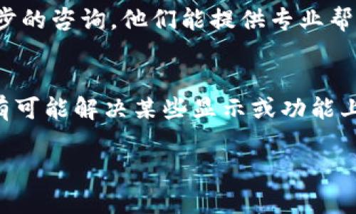 要取消钱包里的数字，首先需要明确你是指哪个平台或应用的数字钱包。以下是一些通用的步骤，可以帮助你处理这个问题：

### 1. 检查钱包设置
每个数字钱包应用都有自己的设置选项。打开你的钱包应用，导航到“设置”或“账户管理”部分，寻找类似于“余额管理”或“通知设置”的选项，看看是否可以关闭某些功能。

### 2. 清除不必要的交易记录
有时候，数字满了可能是因为界面上显示了过多的交易记录。你可以在钱包应用中手动删除一些不必要的交易记录，或者在某些应用中重新整理列表来清理界面。

### 3. 调整通知设置
如果你的钱包应用不断推送消息提示余额信息，可以在设置中找到“通知设置”并关闭相关的通知项。这可以减少信息的干扰，让你不再被数字提醒所困扰。

### 4. 转移资金
如果你的钱包数字满了且无法取消，可以考虑将一些资金转移到其他钱包或账户。这不仅能帮助你清除钱包数字，也能帮助你更合理地管理资金。

### 5. 联系客服
如果以上步骤都没有解决问题，建议你联系钱包应用的客服进行进一步的咨询。他们能提供专业帮助，解决你在使用过程中遇到的具体问题。

### 6. 重新安装应用
最后，如果问题依旧存在，考虑卸载并重新安装应用。这将重置应用并有可能解决某些显示或功能上的问题。

希望这些信息能够帮助到你！如果还有其他问题，欢迎随时询问。