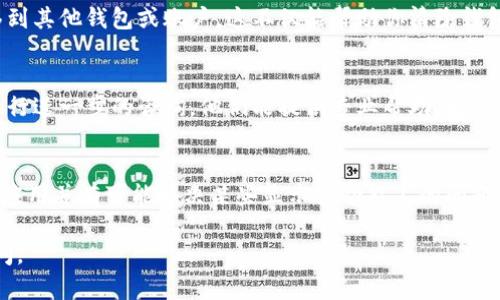 要取消钱包里的数字，首先需要明确你是指哪个平台或应用的数字钱包。以下是一些通用的步骤，可以帮助你处理这个问题：

### 1. 检查钱包设置
每个数字钱包应用都有自己的设置选项。打开你的钱包应用，导航到“设置”或“账户管理”部分，寻找类似于“余额管理”或“通知设置”的选项，看看是否可以关闭某些功能。

### 2. 清除不必要的交易记录
有时候，数字满了可能是因为界面上显示了过多的交易记录。你可以在钱包应用中手动删除一些不必要的交易记录，或者在某些应用中重新整理列表来清理界面。

### 3. 调整通知设置
如果你的钱包应用不断推送消息提示余额信息，可以在设置中找到“通知设置”并关闭相关的通知项。这可以减少信息的干扰，让你不再被数字提醒所困扰。

### 4. 转移资金
如果你的钱包数字满了且无法取消，可以考虑将一些资金转移到其他钱包或账户。这不仅能帮助你清除钱包数字，也能帮助你更合理地管理资金。

### 5. 联系客服
如果以上步骤都没有解决问题，建议你联系钱包应用的客服进行进一步的咨询。他们能提供专业帮助，解决你在使用过程中遇到的具体问题。

### 6. 重新安装应用
最后，如果问题依旧存在，考虑卸载并重新安装应用。这将重置应用并有可能解决某些显示或功能上的问题。

希望这些信息能够帮助到你！如果还有其他问题，欢迎随时询问。