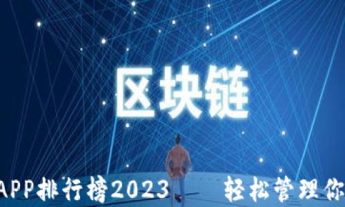 
区块链钱包APP排行榜2023——轻松管理你的数字资产！