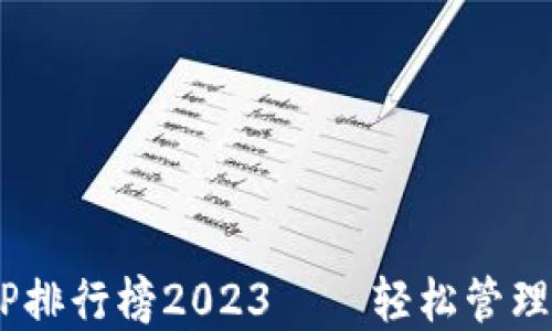 
区块链钱包APP排行榜2023——轻松管理你的数字资产！