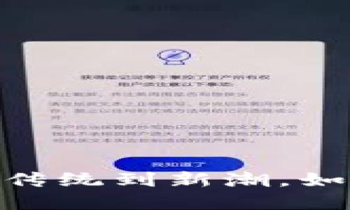 数字钱包的崛起：从传统到新潮，如何改变我们的生活？