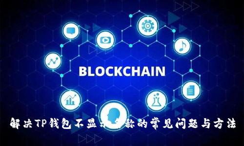 解决TP钱包不显示名称的常见问题与方法