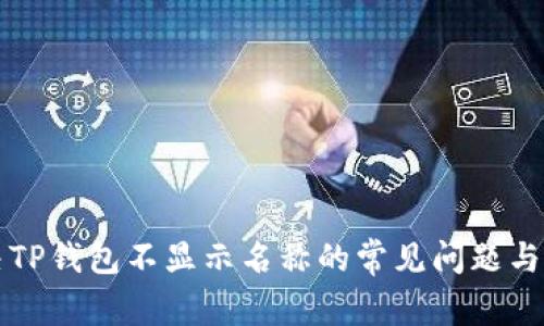 解决TP钱包不显示名称的常见问题与方法