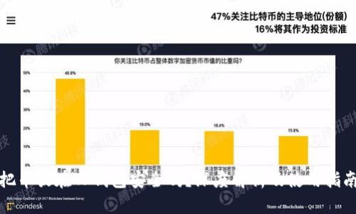 把币放在TP钱包安全吗？深度解析及使用指南