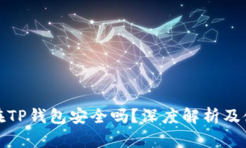 把币放在TP钱包安全吗？深度解析及使用指南