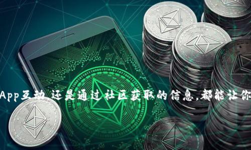 在TP钱包中添加代币有几种方法，用户可以根据自己的需求和代币类型选择合适的方式。以下是几种常见的方法：

### 一、通过合约地址添加
这是最常用的方法之一。用户只需获取想要添加的代币的合约地址，操作步骤如下：
ol
    li打开TP钱包，点击“资产”选项。/li
    li选择“添加代币”，然后选择“自定义代币”。/li
    li在合约地址输入框中粘贴代币的合约地址。/li
    li钱包会自动提取代币的名称和符号，确认无误后点击“添加”。/li
/ol
使用这种方式时，确保合约地址的准确性，以避免添加错误的代币。

### 二、通过DApp浏览器添加
TP钱包内置的DApp浏览器可以直接与去中心化应用（DApp）交互，用户可以通过这些应用获取代币信息并添加到钱包中：
ol
    li打开TP钱包，点击“DApp”图标。/li
    li浏览受信任的去中心化交易所（如Uniswap、PancakeSwap等）。/li
    li在DApp中找到所需的代币进行交易，并按照提示完成交易，这样代币会自动添加到你的TP钱包中。/li
/ol
这种方法的优点是用户不仅能添加代币，还能直接进行交易。

### 三、通过扫码添加
如果你知道某个代币的二维码，使用TP钱包直接扫码也可以快速添加：
ol
    li在TP钱包主界面，点击“资产”，然后选择“添加代币”。/li
    li点击“扫码”图标，使用相机扫描二维码。/li
    li确认代币信息，然后点击“添加”。/li
/ol
这种方式特别方便，尤其是在朋友之间分享代币时。

### 四、通过推荐链接添加
一些项目方会向用户提供推荐链接，通过链接可以直接添加代币：
ol
    li点击推荐链接，会自动跳转至TP钱包的添加代币界面。/li
    li确认代币信息后，点击“添加”即可。/li
/ol
这种方法的优势在于能够直接获取正确的合约地址并减少错误。

### 五、通过浏览器插件添加
对于一些高级用户，他们可能会使用不同的钱包插件与TP钱包协作。在这种情况下，用户可以通过插件将代币信息同步到TP钱包：
ol
    li首先确保你已安装了相关的钱包插件和TP钱包。/li
    li使用插件操作添加代币，并将信息同步至TP钱包。/li
/ol
这种方法适合较为专业的用户，操作相对复杂，但灵活性更高。

### 六、通过社区或论坛获取信息
在区块链和加密货币的社区或论坛（如Telegram群、Reddit等）中，用户可以获取到新的代币合约地址：
ol
    li关注相关的社区或群组，与其他投资者交流。/li
    li获取代币的合约地址后，按照第一种方法将其添加至TP钱包。/li
/ol
这种方式可以帮助用户跟上市场的最新动态，但也需警惕潜在的骗局。

### 总结
TP钱包提供了多种添加代币的方法，用户可以根据自己的需求和偏好选择适合的方式。无论是通过合约地址、自定义添加、扫码、DApp互动，还是通过社区获取的信息，都能让你的TP钱包资产更加丰富。不过，无论选择哪种方式，确保信息的准确性和安全性都是至关重要的——这关乎着你的数字资产安全！

以上就是TP钱包添加代币的几种常见方法，希望这些信息能帮助到你！