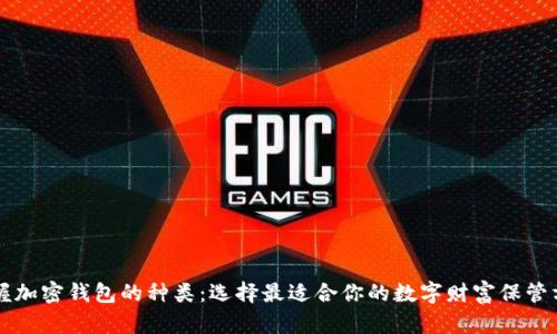 掌握加密钱包的种类：选择最适合你的数字财富保管方式