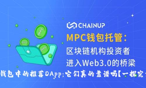 tp钱包中的推荐DApp：它们真的靠谱吗？一探究竟！