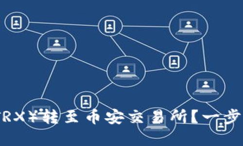 如何在TP钱包上将波场（TRX）转至币安交易所？一步步教你实现资产自由流动