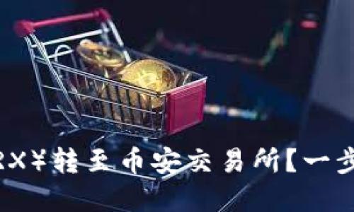 如何在TP钱包上将波场（TRX）转至币安交易所？一步步教你实现资产自由流动