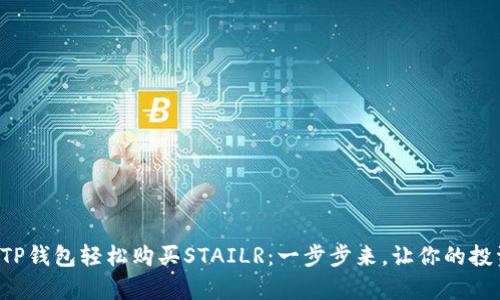 如何通过TP钱包轻松购买STAILR：一步步来，让你的投资更简单！