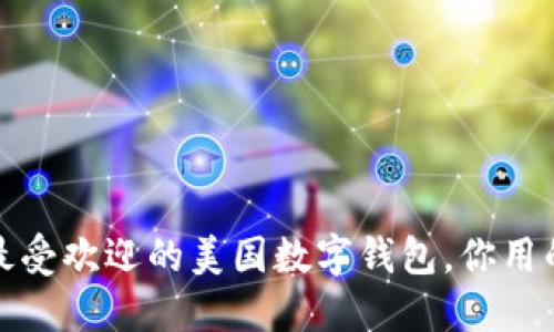 2023年最受欢迎的美国数字钱包，你用的是什么？