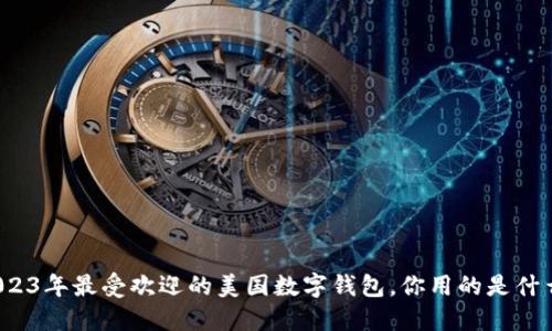 2023年最受欢迎的美国数字钱包，你用的是什么？
