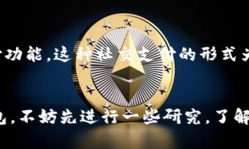 数字钱包的使用越来越普及，许多人都在问“数字钱包哪里有？”其实，数字钱包并不局限于某个特定的地方，主要可以通过多种渠道获取。以下是一些途径和建议，让我们一起来看看吧！

1. 在线应用商店
无论你是使用Android还是iOS设备，都可以在各自的应用商店找到各种数字钱包应用。你可以搜索“数字钱包”或者“支付应用”来发现适合自己的钱包。例如，像支付宝、微信支付和Apple Pay等都是非常受欢迎的数字钱包。

2. 网页平台
如果你是一个喜欢在电脑上进行金融交易的人，也可以通过各大网页平台来访问数字钱包。许多数字钱包服务商都提供了网页版，用户可以方便地进行注册并进行相关操作。比如，PayPal和Stripe等平台，它们也允许用户通过网页管理自己的数字资金。

3. 银行和金融机构
许多银行也推出了自己的数字钱包服务，方便客户进行线上支付和资金管理。你可以咨询自己的银行，了解是否有相应的数字钱包产品以及如何申请。许多银行的数字钱包还和信用卡、借记卡等金融产品紧密结合，提供更加便利的使用体验。

4. 电子商务平台
像淘宝、京东等大型电子商务平台也在积极推动数字钱包的使用。在这些平台上，你可以找到支持的数字钱包，方便购物时进行支付。而且，这些平台常常会推出一些优惠活动，鼓励用户使用数字钱包进行交易。

5. 社交平台
社交媒体的兴起也推动了数字钱包的普及。一些社交平台如Facebook和WhatsApp，也在探索和推出自己的支付功能，这种社交支付的形式为用户提供了更加方便的支付途径。

总结
数字钱包的获取方式非常多样化，不同的渠道各有优势。你可以根据自己的使用习惯和需求选择合适的数字钱包。不妨先进行一些研究，了解不同数字钱包的功能和特点，找到最适合自己的选择。