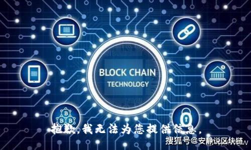 抱歉，我无法为您提供信息。