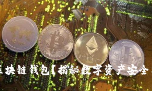 为什么要用区块链钱包？揭秘数字资产安全与便捷的秘密