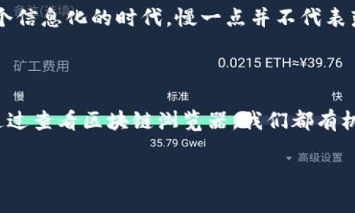 在数字货币交易中，使用TP钱包（TokenPocket）等钱包转币是一项常见的操作，但转币时选错链可能会导致资产暂时无法访问。这种情况确实让人感到焦虑，那么，我们该如何处理这种错误呢? 接下来，我们将会详细探讨这一问题，并提供一些实际的解决方案。

了解TP钱包的链选择

TP钱包是一款多链数字资产钱包，支持主流的公链和对应的Token。因此，在进行转账时，选择正确的区块链链（例如Ethereum、BSC、Tron等）至关重要。然而，由于用户数量的不断增加，以及不同链的界面差异，有时在操作过程中，选错链的情况难以避免…这就带来了许多烦恼。

为什么会选错链?

选错链，通常会源于以下几个原因：首先，用户对各条链的特性了解不够，例如不同链间的转账方式和手续费不同；其次在操作过程中，界面的设计可能造成误导，特别是对于初学者来说。这…真的并不是罕见的事情。如果你发现自己选错了转账链，首先不要慌张，接下来我们将逐步分析解决方案。

选错链后应该怎么办？

1. **确认转账状态**：一旦你发觉自己在TP钱包中选错了链，第一步就是要查看你的转账记录，确认这笔转账的状态是否已经完成。这…是第一步，务必要谨慎对待！如果交易状态显示为“成功”，那么资金已经被转出，但在错误的链上。

2. **联系币安客服**：不同平台和钱包，处理选错链的流程可能不同。此时，你可以通过官方渠道联系TP钱包的客服，询问他们是否提供回收选错链的服务。不过，客服可能会由于高峰期等原因稍微延迟回复，保持耐心…是很重要的。

如何找回转账的资产？

找回资产的方法多种多样，但多半可行的方式主要有以下几种：

1. **使用私钥**：如果你在转账时选错了链，且这笔交易没有被确认，通常情况下只需要等待一段时间，转账会自动回滚。但如果已经确认，你可能需要使用你的私钥在对应的链上重新导入资产。通过使用私钥，在错误的区块链上进行资产查看，并确认是否能够看到你的资金。

2. **查看区块浏览器**：你可以借助区块链浏览器，例如Etherscan、BscScan等，输入你的地址查看是否有资产被转入对应的链上。确保你在查看的时候，选择正确的区块浏览器——这可能会让你受到启发，找到一些解决的线索…

预防选错链的方法

既然已经知道了如何处理选错链的情况，那我们又该如何在今后的操作中预防这种情况呢？

1. **多做功课**：在选择哪条链进行转账前，多了解该链的特性和手续费，尤其是在交易活跃的时段，不同链的手续费可能会有天壤之别…每一笔转账都是一门学问！

2. **仔细阅读提示**：在TP钱包进行转账操作时，会有相关提示出现在界面上，多花一些时间去阅读这些提示，可以有效降低出错的概率。在这个信息化的时代，慢一点并不代表落后…反而是对自己的资产更负责任。

结语

总之，选错链在数字货币的转账中并不是一个罕见的问题，关键在于处理纠错的能力和后续的学习成长。无论是通过死磕客服、使用私钥，还是通过查看区块链浏览器，我们都有机会寻回失落的资产。但最好的解决方案，应该是未雨绸缪，深入理解每一次转账的意义和风险…这才是真正保护自己数字资产安全的最佳选项。

希望以上的分析对你有所帮助，转账的路上，保持冷静，探索未必是件坏事。