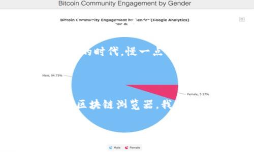 在数字货币交易中，使用TP钱包（TokenPocket）等钱包转币是一项常见的操作，但转币时选错链可能会导致资产暂时无法访问。这种情况确实让人感到焦虑，那么，我们该如何处理这种错误呢? 接下来，我们将会详细探讨这一问题，并提供一些实际的解决方案。

了解TP钱包的链选择

TP钱包是一款多链数字资产钱包，支持主流的公链和对应的Token。因此，在进行转账时，选择正确的区块链链（例如Ethereum、BSC、Tron等）至关重要。然而，由于用户数量的不断增加，以及不同链的界面差异，有时在操作过程中，选错链的情况难以避免…这就带来了许多烦恼。

为什么会选错链?

选错链，通常会源于以下几个原因：首先，用户对各条链的特性了解不够，例如不同链间的转账方式和手续费不同；其次在操作过程中，界面的设计可能造成误导，特别是对于初学者来说。这…真的并不是罕见的事情。如果你发现自己选错了转账链，首先不要慌张，接下来我们将逐步分析解决方案。

选错链后应该怎么办？

1. **确认转账状态**：一旦你发觉自己在TP钱包中选错了链，第一步就是要查看你的转账记录，确认这笔转账的状态是否已经完成。这…是第一步，务必要谨慎对待！如果交易状态显示为“成功”，那么资金已经被转出，但在错误的链上。

2. **联系币安客服**：不同平台和钱包，处理选错链的流程可能不同。此时，你可以通过官方渠道联系TP钱包的客服，询问他们是否提供回收选错链的服务。不过，客服可能会由于高峰期等原因稍微延迟回复，保持耐心…是很重要的。

如何找回转账的资产？

找回资产的方法多种多样，但多半可行的方式主要有以下几种：

1. **使用私钥**：如果你在转账时选错了链，且这笔交易没有被确认，通常情况下只需要等待一段时间，转账会自动回滚。但如果已经确认，你可能需要使用你的私钥在对应的链上重新导入资产。通过使用私钥，在错误的区块链上进行资产查看，并确认是否能够看到你的资金。

2. **查看区块浏览器**：你可以借助区块链浏览器，例如Etherscan、BscScan等，输入你的地址查看是否有资产被转入对应的链上。确保你在查看的时候，选择正确的区块浏览器——这可能会让你受到启发，找到一些解决的线索…

预防选错链的方法

既然已经知道了如何处理选错链的情况，那我们又该如何在今后的操作中预防这种情况呢？

1. **多做功课**：在选择哪条链进行转账前，多了解该链的特性和手续费，尤其是在交易活跃的时段，不同链的手续费可能会有天壤之别…每一笔转账都是一门学问！

2. **仔细阅读提示**：在TP钱包进行转账操作时，会有相关提示出现在界面上，多花一些时间去阅读这些提示，可以有效降低出错的概率。在这个信息化的时代，慢一点并不代表落后…反而是对自己的资产更负责任。

结语

总之，选错链在数字货币的转账中并不是一个罕见的问题，关键在于处理纠错的能力和后续的学习成长。无论是通过死磕客服、使用私钥，还是通过查看区块链浏览器，我们都有机会寻回失落的资产。但最好的解决方案，应该是未雨绸缪，深入理解每一次转账的意义和风险…这才是真正保护自己数字资产安全的最佳选项。

希望以上的分析对你有所帮助，转账的路上，保持冷静，探索未必是件坏事。