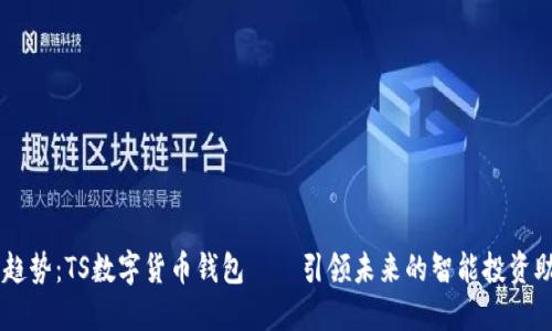 新趋势：TS数字货币钱包——引领未来的智能投资助手