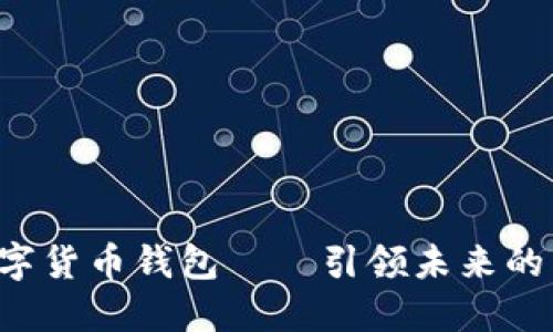 新趋势：TS数字货币钱包——引领未来的智能投资助手