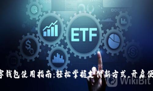 义乌数字钱包使用指南：轻松掌握支付新方式，开启便利生活！