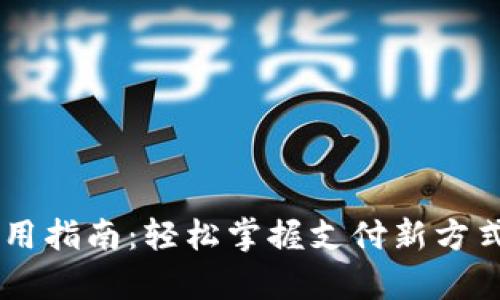 义乌数字钱包使用指南：轻松掌握支付新方式，开启便利生活！