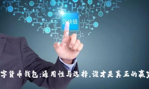 数字货币钱包：通用性与选择，谁才是真正的赢家？