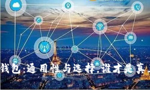 数字货币钱包：通用性与选择，谁才是真正的赢家？