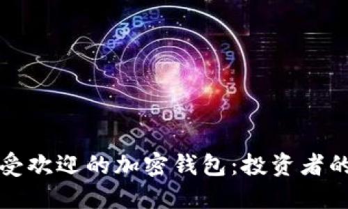 新加坡最受欢迎的加密钱包：投资者的安全首选